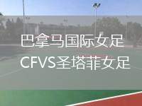 巴拿馬國際女足CFVS圣塔菲女足