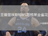 圣普里埃斯特VS昂格萊金雀花
