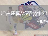 哈古恩奧VS蒂翁維爾