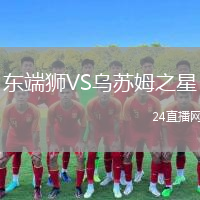 東端獅VS烏蘇姆之星