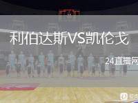 利伯達斯VS凱倫戈