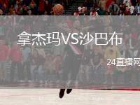 拿杰瑪VS沙巴布