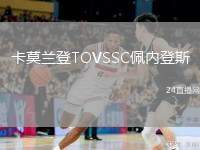 卡莫蘭登TOVSSC佩內(nèi)登斯