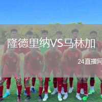 隆德里納VS馬林加