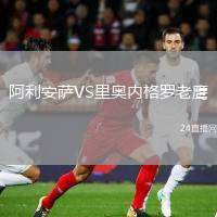 阿利安薩VS里奧內(nèi)格羅老鷹