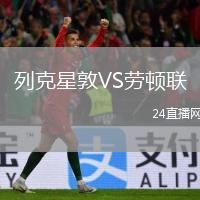 列克星敦VS勞頓聯(lián)