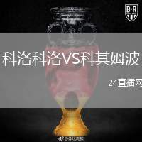 科洛科洛VS科其姆波