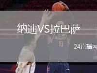 納迪VS拉巴薩