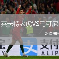 萊卡特老虎VS馬可尼