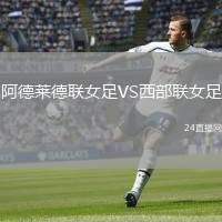 阿德萊德聯(lián)女足VS西部聯(lián)女足