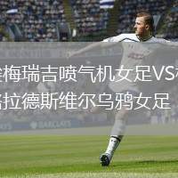 埃梅瑞吉噴氣機女足VS格拉德斯維爾烏鴉女足