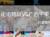 定南贛聯(lián)VS廣西平果