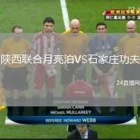 陜西聯(lián)合月亮泊VS石家莊功夫