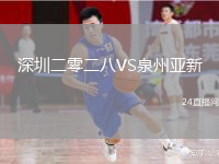 深圳二零二八VS泉州亞新