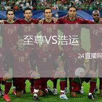 至尊VS浩運