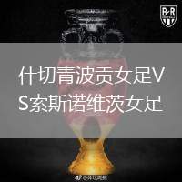 什切青波貢女足VS索斯諾維茨女足