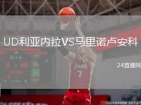 UD利亞內(nèi)拉VS馬里諾盧安科
