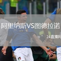 阿里納斯VS圖德拉諾