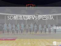 SD朗洛尼斯VS伊巴B隊(duì)