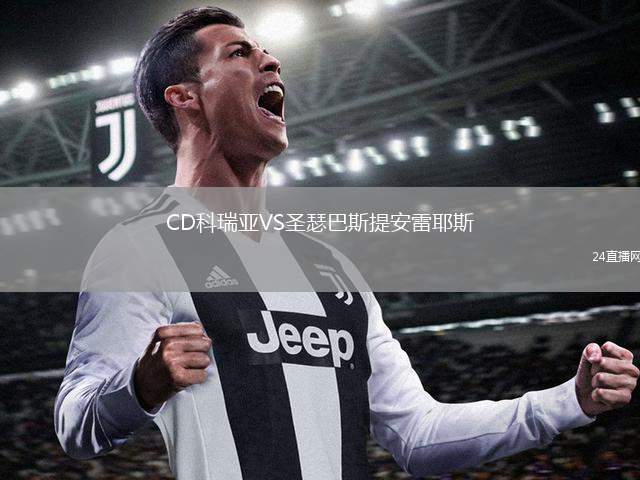 CD科瑞亞VS圣瑟巴斯提安雷耶斯