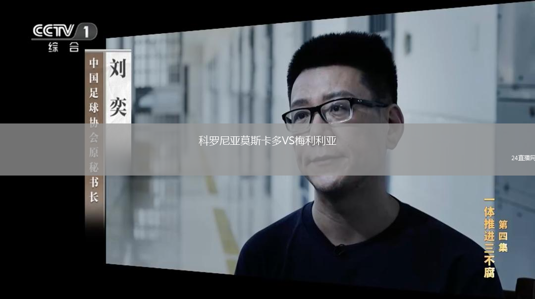 科羅尼亞莫斯卡多VS梅利利亞