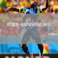 伊雷斯卡斯VS阿達(dá)維聯(lián)