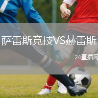 薩雷斯競(jìng)技VS赫雷斯