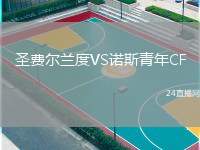 圣費(fèi)爾蘭度VS諾斯青年CF