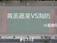 黃英嘉萊VS海防