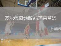 瓦爾德佩納斯VS瑪查莫洛