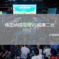 福圖納錫塔德VS威廉二世