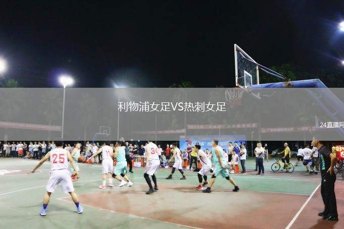 利物浦女足VS熱刺女足