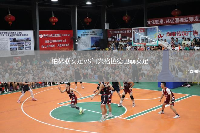 柏林聯(lián)女足VS門興格拉德巴赫女足