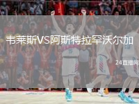 韋萊斯VS阿斯特拉罕沃爾加