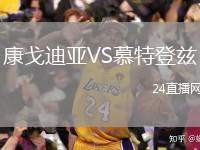 康戈迪亞VS慕特登茲