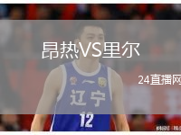 昂熱VS里爾