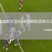 雷威斯女足VS米爾頓凱恩斯女足