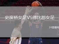 史度橋女足VS德比郡女足