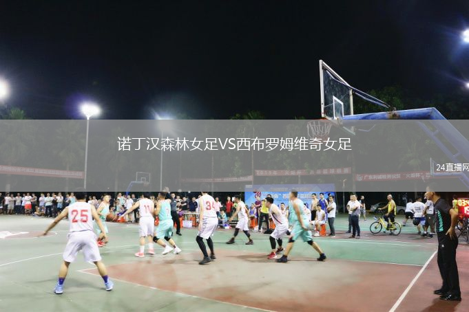 諾丁漢森林女足VS西布羅姆維奇女足