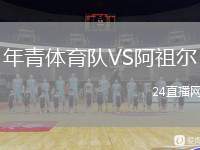 年青體育隊(duì)VS阿祖爾
