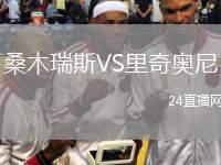桑木瑞斯VS里奇奧尼