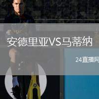 安德里亞VS馬蒂納