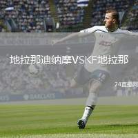地拉那迪納摩VSKF地拉那