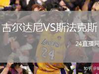 古爾達(dá)尼VS斯法克斯