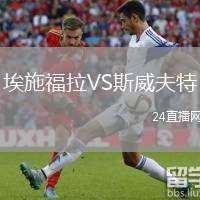 埃施福拉VS斯威夫特