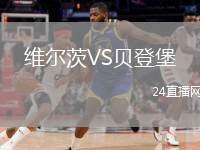 維爾茨VS貝登堡
