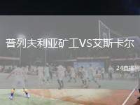 普列夫利亞礦工VS艾斯卡爾