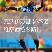 嘉沃伊萬基卡VS諾維薩德拉多斯特
