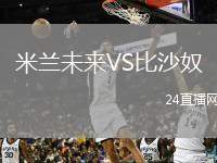 米蘭未來VS比沙奴