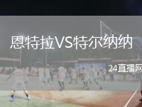 恩特拉VS特爾納納